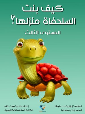 cover image of كيف بنت السلحفاة منزلها؟